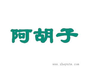 阿胡子
