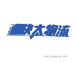 快太物流
