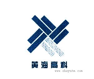 黄海高科