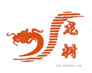龙树