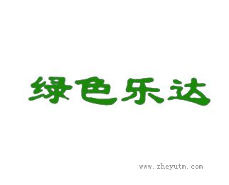 绿色乐达