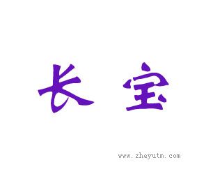 长宝
