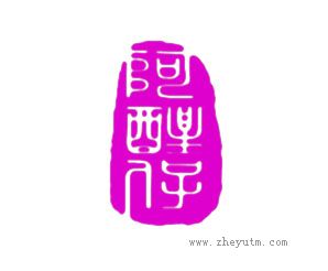 阿醒仔
