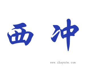 西冲