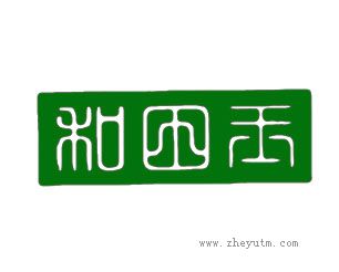 和国五
