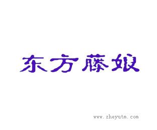 东方藤娘