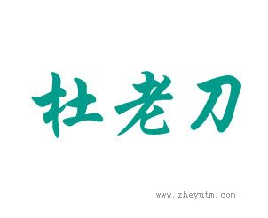 杜老刀