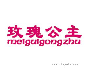 玫瑰公主