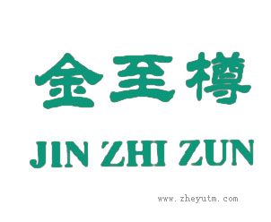 金至樽