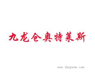 九龙仓奥特莱斯
