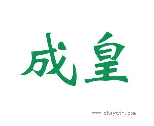 成皇