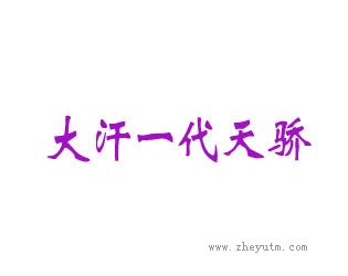 大汗一代天骄