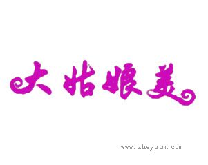 大姑娘美