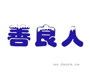 善良人