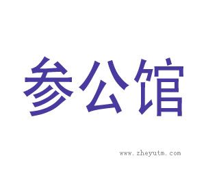 参公馆
