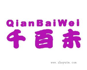 千百未