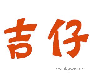 吉仔