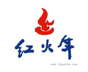 红火年