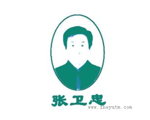 张卫忠