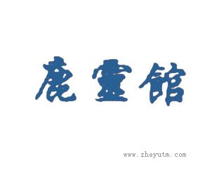 鹿灵馆