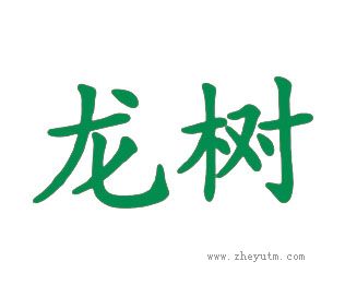 龙树