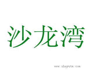 沙龙湾