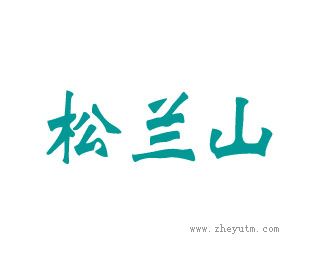 松兰山