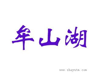 牟山湖