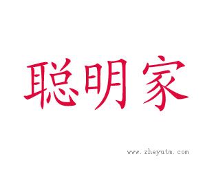 聪明家