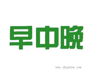 早中晚
