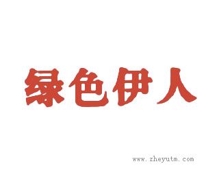 绿色伊人