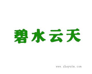 碧水云天
