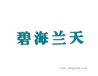 碧海兰天