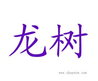 龙树