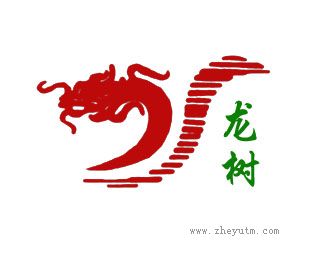 龙树