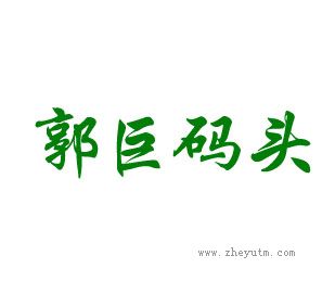 郭巨码头