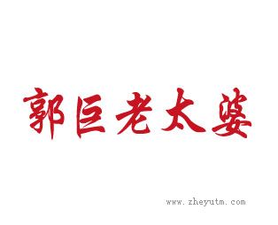 郭巨老太婆