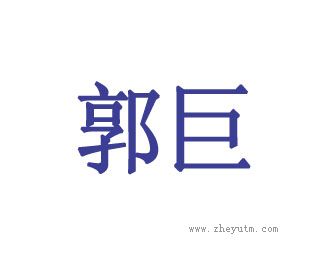 郭巨