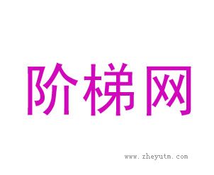 阶梯网