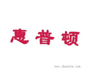 惠普顿