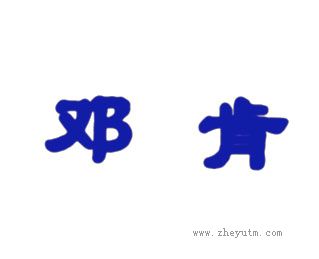 邓肯