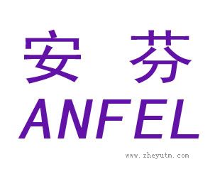 安芬