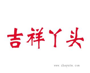 吉祥丫头