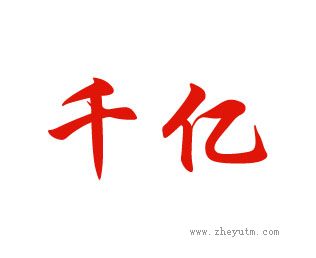 千亿