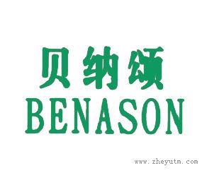 贝纳颂