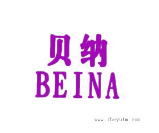 贝纳
