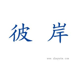彼岸