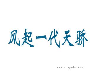 风起一代天骄