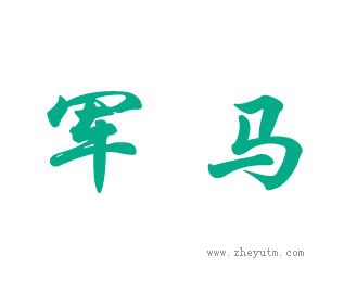 军马