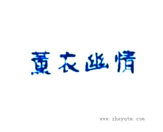 薰衣幽情